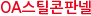 OA스틸콘판넬